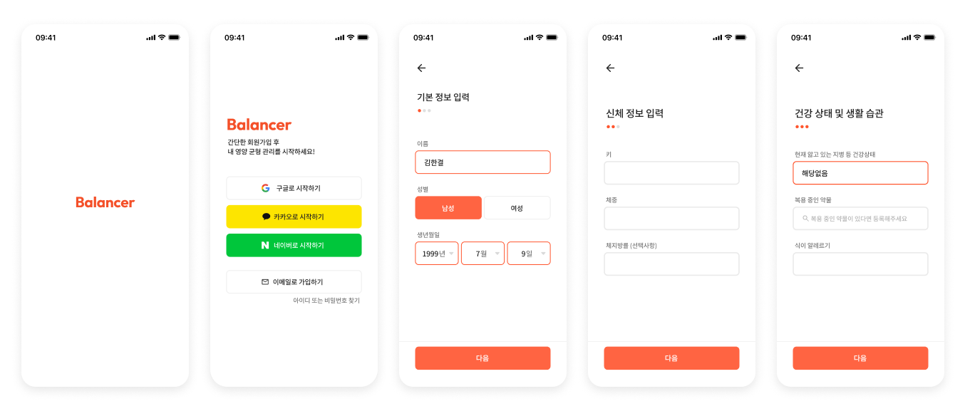 온보딩 - 회원가입, 기본 정보, 신체 정보, 건강 상태 입력 화면