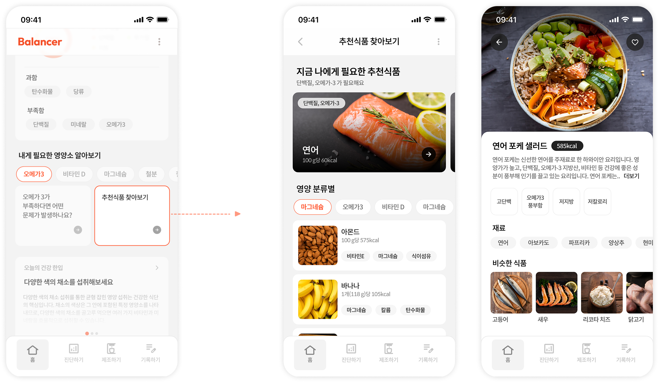 내게 필요한 영양소와 영양소별 추천 식품 화면