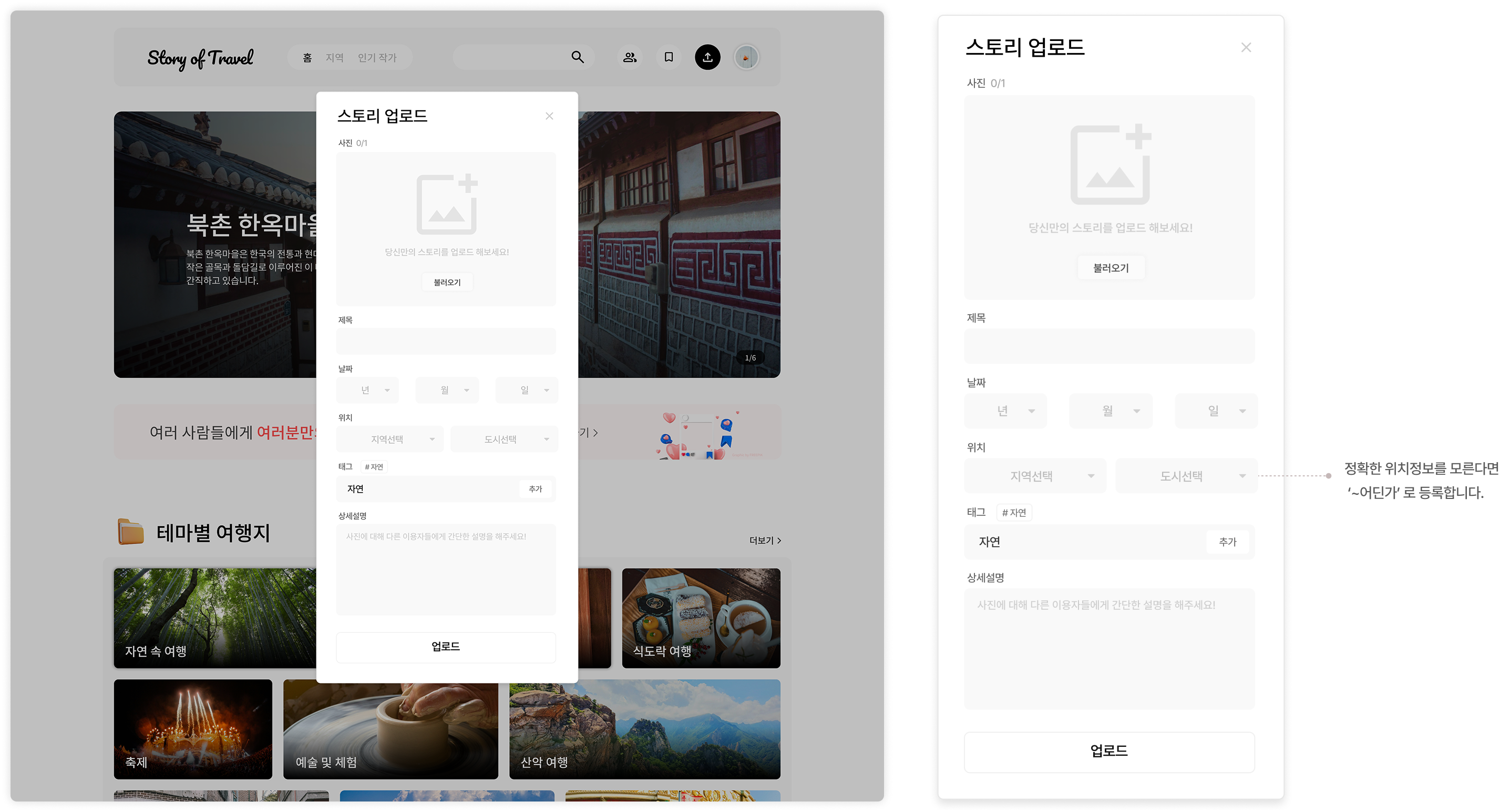 스토리 업로드 팝업과 위치 입력 디테일