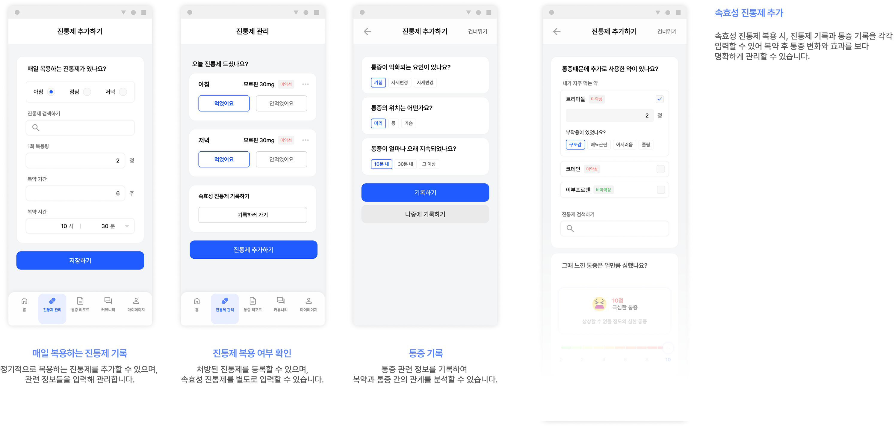 진통제 관리 화면